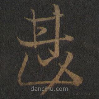 甚書法圖片