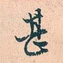 甚書法圖片