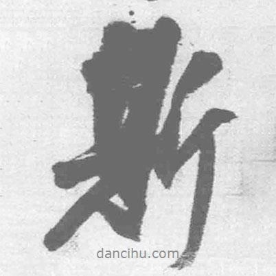 斯書法圖片