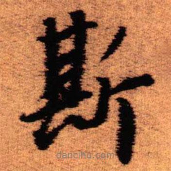 斯書法圖片