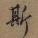斯書法圖片