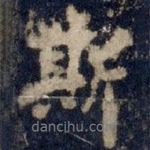 李邕寫的行書斯