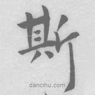 斯書法圖片