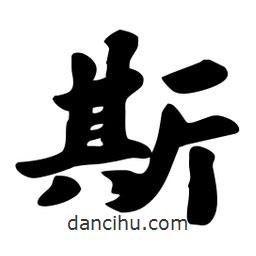 劉夢吟寫的行書斯