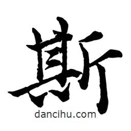 斯書法圖片