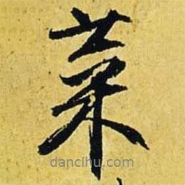 菜書法圖片