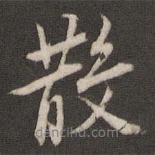 散書(shū)法圖片