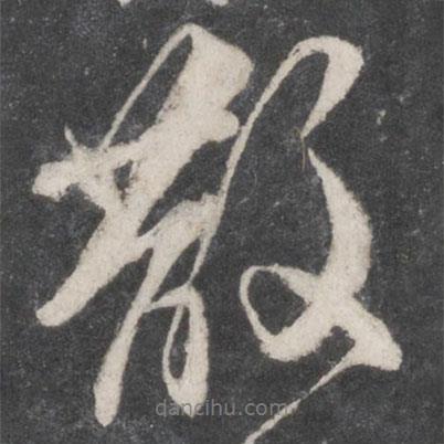 散書法圖片