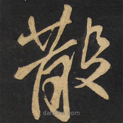 王鐸寫的行書散