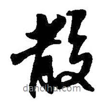 散書法圖片