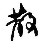 散書(shū)法圖片