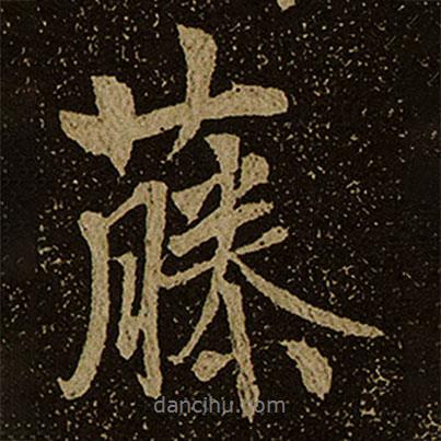 藤書法圖片