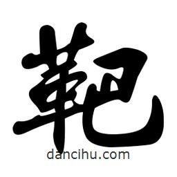 孫中山寫(xiě)的行書(shū)靶