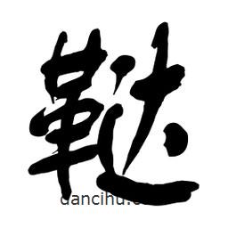 舒同寫的行書(shū)韃