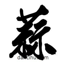 蒜書法圖片
