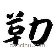勒書(shū)法圖片