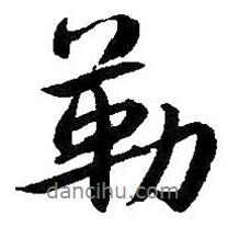 朱耷寫的行書勒