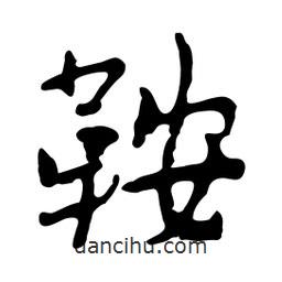 鞍書法圖片