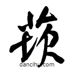 莰書法圖片