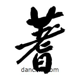 蓍書法圖片