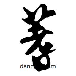 蓍書法圖片