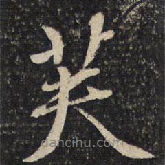 芙書法圖片