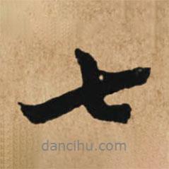 七書法圖片