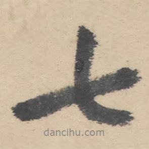 七書法圖片