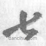 七書法圖片