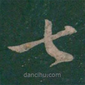 虞世南寫的行書七
