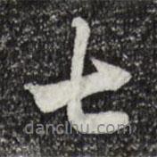 七書法圖片