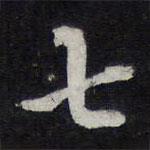 七書法圖片