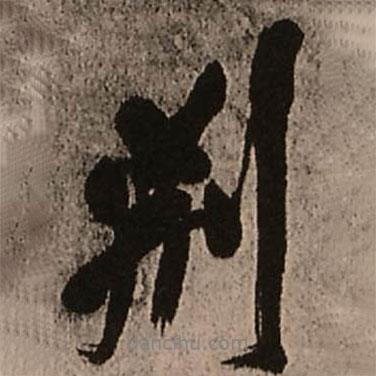 荊書法圖片