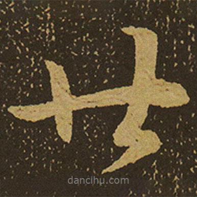 棲巖寺智通禪師塔銘寫的行書廿