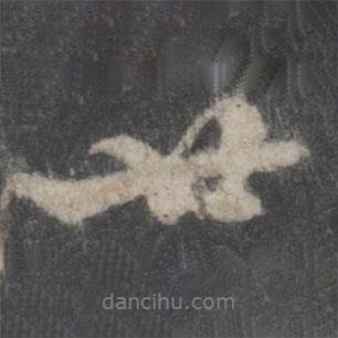 廿書法圖片