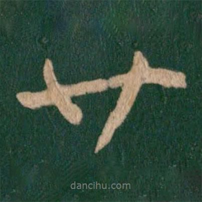 唐高宗寫的行書廿