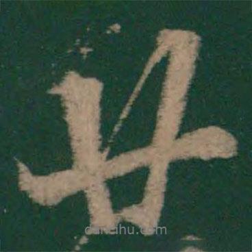 廿書法圖片