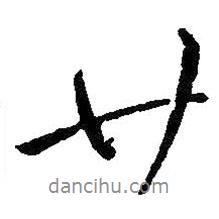 王鐸寫的行書廿