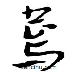 魯迅寫(xiě)的行書(shū)蔫