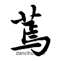 趙孟頫寫(xiě)的行書(shū)蔫