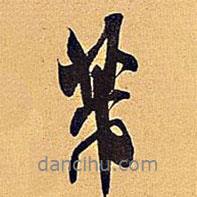 米芾写的行书芾