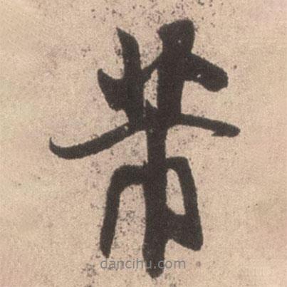 芾書法圖片