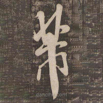 芾書法圖片