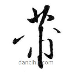 芾書(shū)法圖片