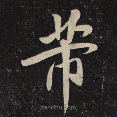 芾書法圖片