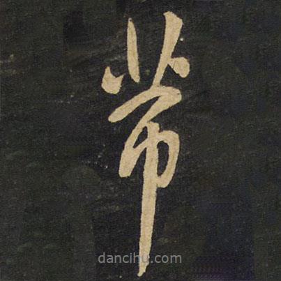 芾書法圖片
