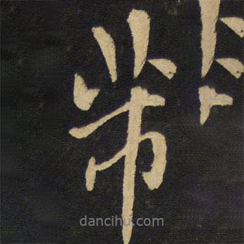 芾書(shū)法圖片