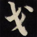 戈書法圖片