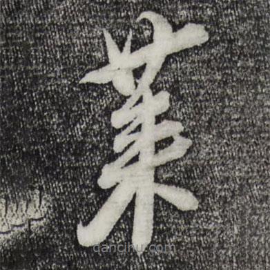 萊書法圖片