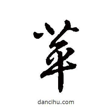 蘋書法圖片